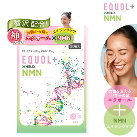 1粒でまとめて美しく エクオール ＋ NMN サプリメント(30日分) 理想の組合せ オトナ女子 エイジングケア女性ホルモン 大豆イソフラボン 更年期 健康 エクオール イソフラボン NMN ファイトケミカル 【送料無料】【1個単品／2個,3個,5個,10個セット（まとめ割）】