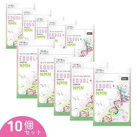 エクオール ＋ NMN サプリメント(30日分) ×【10個セットで300日分】理想の組合せ オトナ女子のエイジングケア1粒でまとめて 女性ホルモン 大豆イソフラボン 更年期 健康 エクオール イソフラボン NMN ファイトケミカル