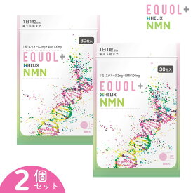 お得なセットでより美しく！エクオール ＋ NMN サプリメント(30日分) ×【2個セットで60日分】理想の組合せ オトナ女子のエイジングケア1粒でまとめて 女性ホルモン 大豆イソフラボン 更年期 健康 エクオール イソフラボン NMN ファイトケミカル