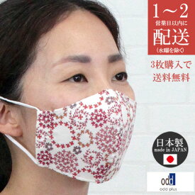 ＼最大1100円OFFクーポン配布中／【SALE 50%OFF クーポン対象外】 マスク 大人用 布マスク 日本製 レディース 夏 クールマックス COOLMAX 冷感 速乾 吸水 清涼感 odd オッド メーカー ブランド 綿 コットン 2層構造 立体 洗えるマスク 衛生 花粉