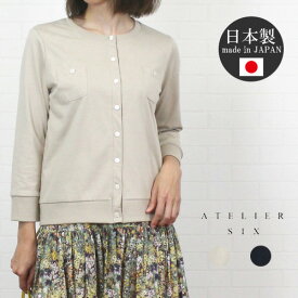 【SALE 30%OFF】【6/1 ほぼ全品ポイント11倍】 アトリエシックス ATELIER SIX 217452 トップス カーディガン 7分袖 カットソー ジャケット風 日本製 レディース 女性 コットン 春 夏 秋 大人 F フリー 9号 11号 シンプル きちんと感