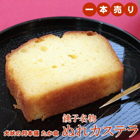 カステラ かすてら ぬれカステラ 洋菓子 和菓子 スイーツ おやつ 銚子 名物 地元銘菓 たか倉 老舗 お取り寄せ お土産 手土産 お返し 母の日 父の日 お中元 敬老の日 お歳暮 ギフト プレゼント