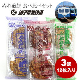 【今ならポイント2倍】 銚子電鉄 ぬれ煎餅 3種類セット ぬれせんべい 個別包装 ぬれせん お煎餅 おせんべい 緑の甘口味 青のうす口味 赤の濃い口味 お菓子 おやつ 銚子 千葉 大きいおせんべい 子供喜ぶ お土産 敬老の日 プレゼント 女子会 景品 粗品