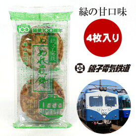 【今ならポイント2倍】 銚子電鉄 ぬれ煎餅緑の甘口味 ぬれせんべい ぬれせん ぬれ煎餅 お煎餅 おせんべい 4枚入り 緑の甘口味 お菓子 おやつ 銚子 千葉 銚子名物 大きいおせんべい 子供喜ぶ お土産 プレゼント ギフト 女子会 景品 粗品