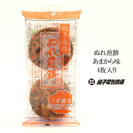 【今ならポイント2倍】 銚子電鉄 ぬれ煎餅あまから味 ぬれせんべい ぬれせん ぬれ煎餅 お煎餅 おせんべい 4枚入り 個別包装 お菓子 和菓子 おやつ 銚子 千葉 銚子名物 大きいおせんべい 子供喜ぶ お土産 手土産 プレゼント ギフト 女子会 景品 粗品