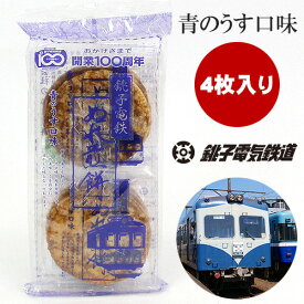 【今ならポイント2倍】 銚子電鉄 ぬれ煎餅青のうす口味 ぬれせんべい ぬれせん ぬれ煎餅 お煎餅 おせんべい 4枚入り 個別包装 青のうす口味 お菓子 おやつ 銚子 千葉 銚子名物 大きいおせんべい 子供喜ぶ お土産 プレゼント 女子会 景品 粗品