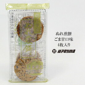 【今ならポイント2倍】 銚子電鉄 ぬれ煎餅ごま甘口味 ぬれせんべい ぬれせん ぬれ煎餅 お煎餅 おせんべい 4枚入り 個別包装 お菓子 和菓子 おやつ 銚子 千葉 銚子名物 大きいおせんべい 子供喜ぶ お土産 手土産 プレゼント ギフト 女子会 景品 粗品
