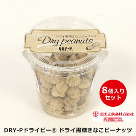 【今ならポイント2倍 】 ドライ黒糖きなこピーナッツ8個入りセット ドライピーナッツ 黒糖きなこ味 DRY-P ドライピー 落花生 個別包装 お菓子 おやつ おつまみ 銚子 千葉 富士正食品 子供喜ぶ お土産 手土産 ご当地 特産品 女子会 ドライブ 景品 粗品