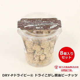 【今ならポイント2倍 】 ドライこがし醤油ピーナッツ8個入りセット ドライピーナッツ こがし?油味 DRY-P ドライピー 落花生 個別包装 お菓子 おやつ おつまみ 銚子 千葉 富士正食品 子供喜ぶ お土産 手土産 ご当地 特産品 女子会 ドライブ 景品 粗品