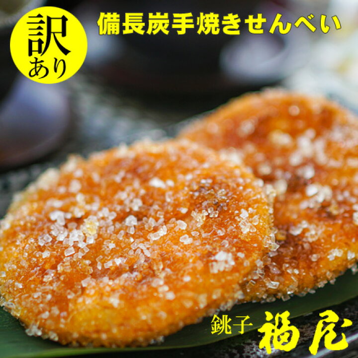 楽天市場 ランキング1位獲得 大人気 訳あり 送料無料 クーポン対象外 手焼きせんべい ざらめせんべい おかき ぬれせんべい お煎餅 おせんべい お菓子 和菓子 おやつ おつまみ 銚子 福屋 銚子名物 職人 手焼き 備長炭 米油 醤油 しょうゆ 天日干し