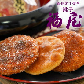 【今ならポイント2倍！FU 】【父の日 職人手焼きせんべいご贈答セット】【クーポン使用不可】 手焼きせんべい ざらめせんべい お煎餅 おせんべい お中元 お取り寄せ お返し 返礼品 ギフト お菓子 和菓子 銚子 福屋 手焼き 備長炭 米油 しょうゆ 日持ち