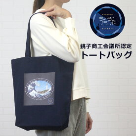 ＼最大1100円OFFクーポン配布中／ バッグ トートバッグ エコバッグ 銚子ブランド ちょうしブランド 無地 プリント 軽量 綿 コットン 12オンス A4収納 銚子 ギフト お土産 プレゼント