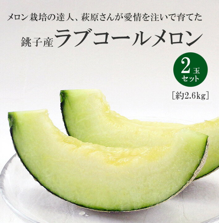 楽天市場】【お中元 夏ギフト】【朝もぎラブコールメロンM2玉セット 