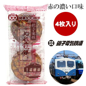 【今ならポイント2倍】 銚子電鉄 ぬれ煎餅赤の濃い口味 ぬれせんべい ぬれせん ぬれ煎餅 お煎餅 おせんべい 4枚入り 個別包装 赤の濃い口味 お菓子 おやつ 銚子 千葉 銚子名物 大きいおせんべい 子供喜ぶ お土産 プレゼント 女子会 景品 粗品