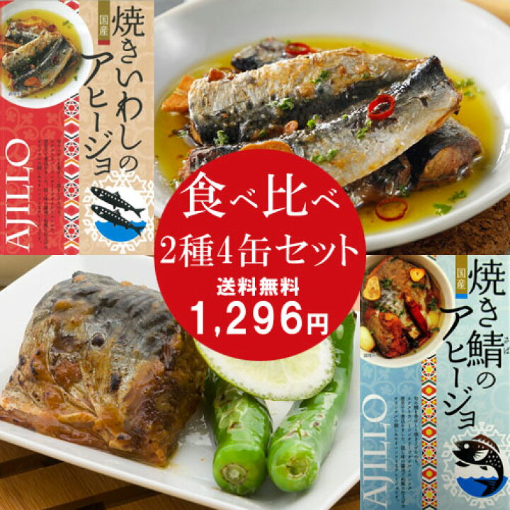 楽天市場 送料無料 クーポン対象外 焼き鯖アヒ ジョ 焼きいわしアヒ ジョ 2種類4缶セット 鯖 缶詰 さば缶詰 サバ いわし いわし缶詰 イワシ 鰯 アヒ ジョ 缶詰セット 食品 おかず おつまみ グルメ お取り寄せ 銚子 高木商品 国産 日本製 日持ち 健康食 防災食 酒