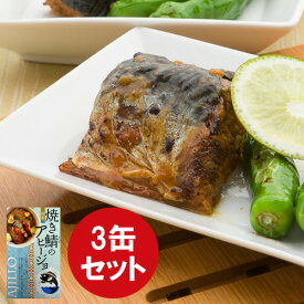 【今ならポイント3倍】 焼き鯖のアヒージョ3缶セット 鯖缶詰 さば缶詰 サバ 鯖 アヒージョ 缶詰セット 食品 おかず おつまみ グルメ お取り寄せ 銚子 銚子港直送 高木商店 国産 日本製 日持ち 健康食品 時短料理 ギフト