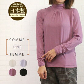 【SALE 20%OFF】【ほぼ全品ポイント10倍 4/27 9:59迄】 コムアンファム comme une femme 594103 トップス プルオーバー カットソー ハイネック フロントギャザー MIP 日本製 レディース 女性 秋 冬 春 やわらか 保温性 洗濯可 38 9号 40 11号 あす楽 40代 50代