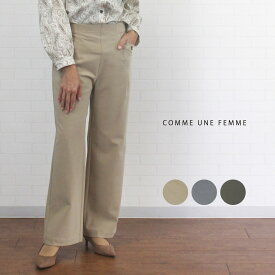 ＼最大3300円OFFクーポン配布中／ コムアンファム comme une femme 555727 ボトムス パンツ セミワイド モナルーチェ 日本製生地 ストレッチ ウエストゴム キレイ系 レディース 女性 春 夏 秋 無地 シンプル 洗濯可 36 7号 38 9号 40 11号 40代 50代 60代