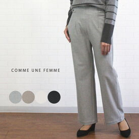 ＼SALE 最大1100円OFFクーポン配布中／ コムアンファム comme une femme 596119 ボトムス パンツ セミワイド ストレート 両面起毛 暖かい 通販 店舗 レディース 女性 秋 冬 キレイ系 シンプル 36 7号 38 9号 40 11号 42 13号 40代 50代 60代 洗濯可