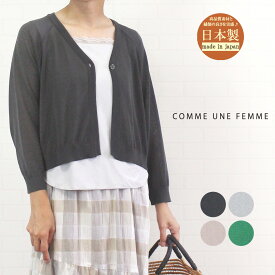 【SALE】 ＼10%OFFクーポン！4/15 23:59迄／ コムアンファム comme une femme 535434 トップス カーディガン シアー ニット 9分袖 羽織り 可愛い シンプル レディース 女性 夏 秋 洗濯可 ベージュ グリーン ライトグレー チャコール 38 9号 40代 50代 60代