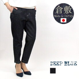 ＼最大3300円OFFクーポン配布中／ DEEP BLUE ディープブルー 72822 ボトムス パンツ デニム テーパード レディース 女性 日本製 倉敷 タック ストレッチ シンプル 10オンス 綿 ネイビー ワンウォッシュ SS S M L あす楽 30代 40代 50代 60代