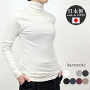 ＼すぐ使えるLINE5%OFFクーポン配布中／ アルモニ 綿100 タートルネック レディース tシャツ カットソー オーガニックコットン 綿 首にぴったり 首ケア 長袖tシャツ harmonie ハイネックt 日本製 8510065 プレゼント ランキング 秋 冬 春 ハルモニー ハルモニ 9 11 M