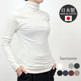 ＼最大3300円OFFクーポン配布中／ アルモニ 綿100 タートルネック レディース tシャツ カットソー オーガニックコットン 綿 首にぴったり 首ケア 長袖tシャツ harmonie ハイネックt 日本製 8510065 プレゼント ランキング 秋 冬 春 ハルモニー ハルモニ 9 11 M