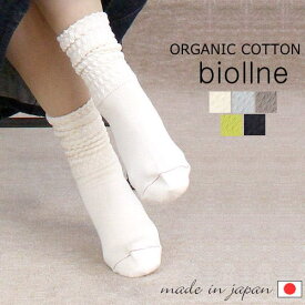 ＼最大1100円OFFクーポン配布中／ ビオルネ biollne 321308 アルモニ harmonie パイン編み ソックス 靴下 オーガニックコットン 綿 肌に優しい 柔らかい ルームソックス レディース 女性 日本製 22cm 23cm 24cm 冷え取り プレゼント 無地