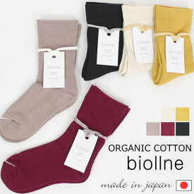 ＼最大1100円OFFクーポン配布中／アルモニ ビオルネ harmonie biollne 322203ソックス 靴下 足底パイル編み オーガニックコットン 綿 肌に優しい ゆったり 柔らかい ルームソックス レディース 女性 日本製 冷え取り プレゼント 無地 厚手