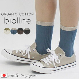 ＼最大1045円OFFクーポン×P最大20倍／ アルモニ ビオルネ harmonie biollne 339222ソックス 靴下 リブ編み 平編み オーガニックコットン 綿 肌に優しい ふんわり 柔らかい ルームソックス レディース 女性 日本製 プレゼント 無地 お洒落 白 黒 茶