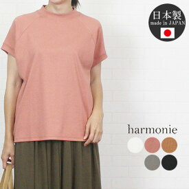 【ほぼ全品ポイント10倍 4/27 9:59迄】 アルモニ harmonie 62367840 トップス カットソー プルオーバー Tシャツ ハイネック フレンチスリーブ ラグラン 半袖 綿100％ レディース 春 夏 ハルモニー 日本製 大人 シンプル 無地 ゆったり 9 11 白 黒