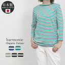 ＼最大10%OFFクーポン×P最大10倍／ アルモニ harmonie 82340241トップス カットソー プルオーバー 8分袖 ボートネック 綿 ボーダー レディース 春 秋 ハルモニー オーガニックコットン インナー 日本製 大人 シンプル 定番 9 11 M L 40代 50代