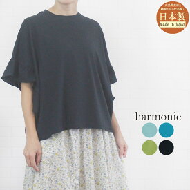 ＼最大1045円OFFクーポン×P最大20倍／ アルモニ harmonie 62570675 トップス Tシャツ カットソー プルオーバー フリル袖 半袖 ゆったり 大きめ リラックス 日本製 レディース 女性 春 夏 秋 綿100% 大人 カジュアル 可愛い 無地 フリー 9号 11号 40代 50代 60代