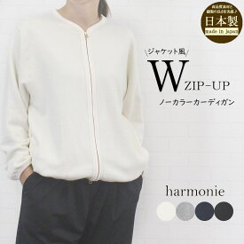 ＼最大1100円OFFクーポン配布中／ アルモニ harmonie 62590585 トップス アウター カーディガン Wジップアップ ノーカラー ヴィンテージ裏毛 綿100 ポケット 日本製 レディース 女性 春 秋 冬 服 大人 カジュアル 可愛い 羽織り 秋アウター 無地 フリー 9号 11号