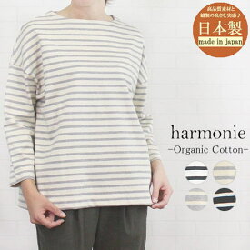 ＼感謝の10%OFFクーポン配布中／ アルモニ harmonie 82510041 トップス プルオーバー ボーダー オーガニックコットン 9分袖 ボートネック 日本製 レディース 女性 春 秋 冬 綿100% 上質 カジュアル ちくちくしない 透けない フリー 9号 11号 40代 50代