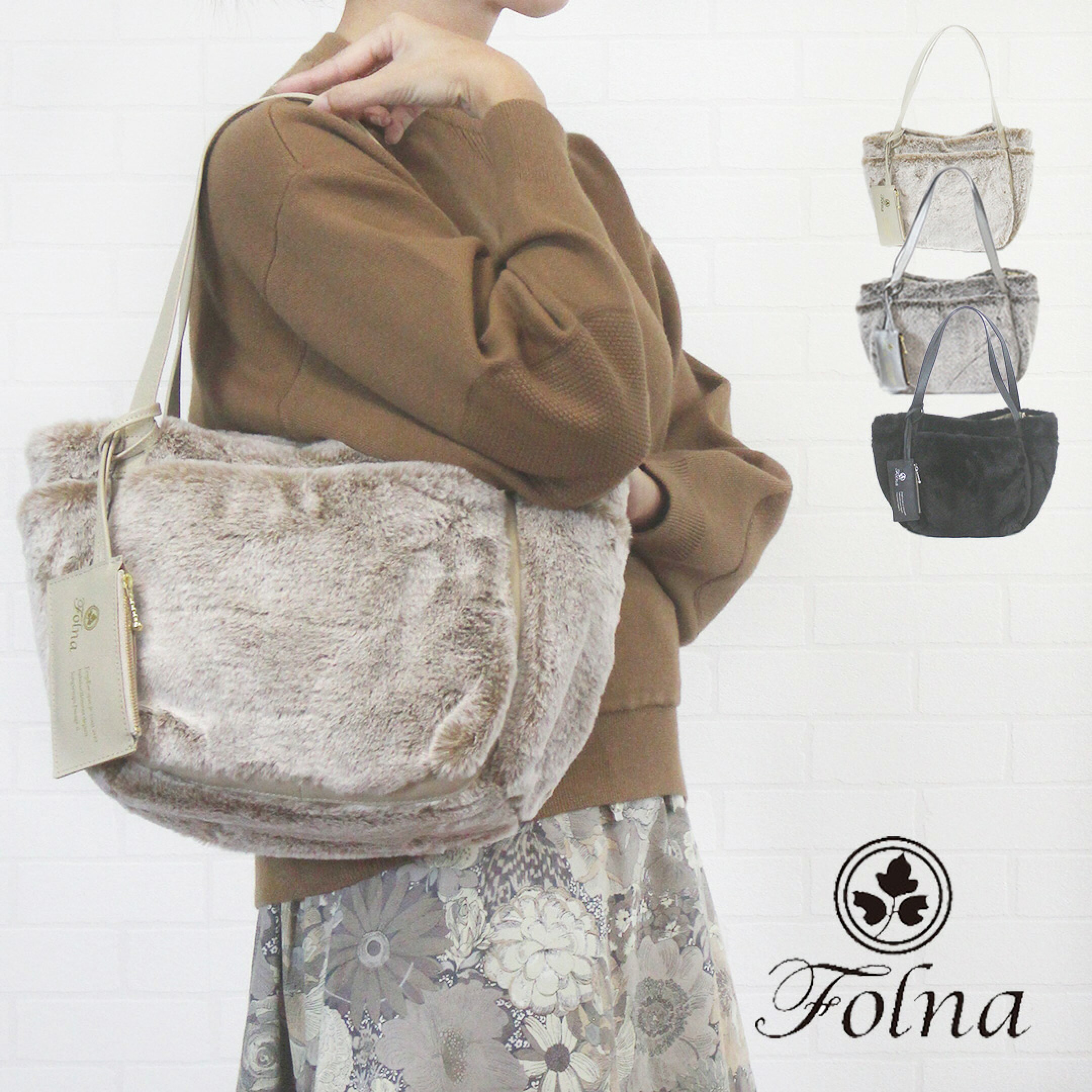 Folna フォルナ folna K905036 バッグ トートバッグ ファー エアリー レディース 女性 秋 冬 牛革 本革 肩掛け 大人 シンプル カジュアル 可愛い 上品 無地 井野屋 店舗 ブラウン ベージュ ブラック 黒 40代 50代 60代