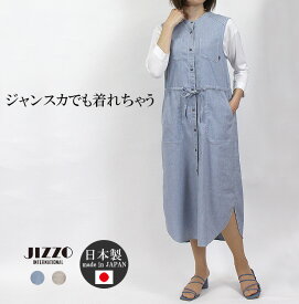 【SALE 50%OFF】【今ならほぼ全品ポイント10倍！】 ジッツォ JIZZO JDNB73 ワンピース ジャンパースカート ロング丈ベスト ジレ 日本製 レディース 女性 春 夏 秋 カジュアル 製品洗い スリット 大人 洗濯可 綿 麻 50代 60代