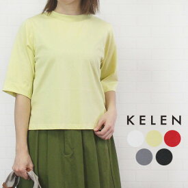 【今ならほぼ全品ポイント10倍！】 KELEN kelen ケレン LKL24HBL2113 "HARP" トップス カットソー Tシャツ プルオーバー レディース 女性 5分袖 春 夏 秋 フリー 9号 11号 カジュアル シンプル 無地 洗濯可 黒 白 赤 黄 チャコール 40代 50代 60代