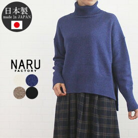 【SALE 30%OFF】【最大10%offクーポン配布中】 NARU ナル 653703 トップス プルオーバー ニット セーター エアーヤーン タートルネック スリット ウール 綿 ちくちくしない レディース 秋 冬 洗える 日本製 大人 シンプル 白 黒 ブラウン ブルー あす楽