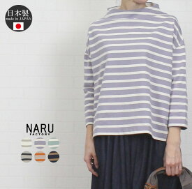 【最大990円OFFクーポン 3/31 12時迄】 NARU ナル 620311 トップス カットソー プルオーバー 7分袖 レディース 秋 デラヴェボーダー 日本製 ボトルネック 綿100％ ストレッチ ゆったり 大人 カジュアル 上質 洗濯可 9 11 M フリー 30代 40代 50代