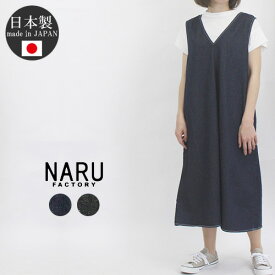 ＼最大3300円OFFクーポン配布中／ NARU ナル 649805 ワンピース ジャンパースカート ジャンスカ 8オンス デニム レディース 春 夏 秋 冬 日本製 綿 コットン100% ポケット 可愛い カジュアル 洗濯可 9号 11号 あす楽 ブラック ネイビー 40代 50代