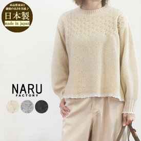 ＼最大3300円OFFクーポン配布中／ NARU ナル 656405 トップス セーター プルオーバー ニット ラム ウール ファクトリー バスケット柄 クルーネック 日本製 レディース 女性 通販 店舗 秋 冬 長袖 可愛い カジュアル シンプル 9号 11号 40代 50代 60代