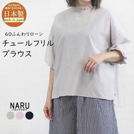 【今日だけ最大10%OFFクーポン】 NARU ナル 629915 トップス プルオーバー ブラウス 60ふんわりローン チュール フリルネック 日本製 レディース 女性 綿100％ 半袖 バルーン袖 薄手 大人 可愛い カジュアル シンプル 春 夏 秋 フリー 9号 11号 紺 40代 50代