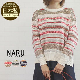 【SALE20%OFF】【今ならポイント5倍！】 NARU ナル 654705 トップス ニット プルオーバー フェアアイル柄 コンパクトヤーン 春ニット 長袖 レディース 春 秋 日本製 綿100％ 可愛い カジュアル フリー 9号 11号 アイボリー グレー 紺 あす楽 40代 50代