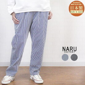 ＼最大1100円OFFクーポン配布中／ NARU ナル 654811BE ボトムス パンツ コージーパンツ ヒッコリー ストライプ テーパード 日本製 ウエストゴム ポケット レディース 女性 服 春夏 秋冬 洗濯可 大人 可愛い カジュアル ゆったり フリー 9号 11号 40代 50代 60代