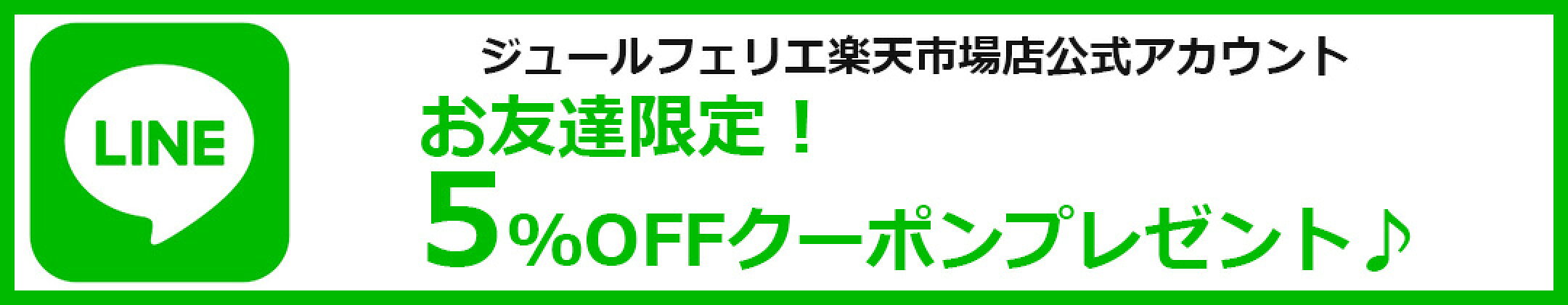 LINEお友達限定！5%OFFクーポン
