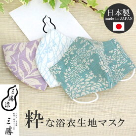 ＼最大1100円OFFクーポン配布中／ マスク 大人用 布マスク ゆかた生地 和柄 日本製 夏 清涼感 三勝 六瓢息災 メーカー ブランド 綿 コットン 立体 洗える 繰り返し洗える 衛生 花粉 ほこり ウィルス 肌荒れしにくい
