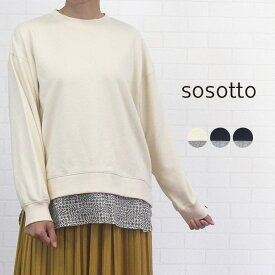 ＼SALE 最大1100円OFFクーポン配布中／ ソソット sosotto 42551322 トップス プルオーバー トレーナー 裏毛 秋 冬 春 リバティ裾 レイヤード風 重ね着風 レディース 女性 コットン100％ 可愛い シンプル カジュアル 洗濯可 9号 11号 M 40代 50代 60代