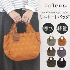 ＼最大3300円OFFクーポン配布中／ トーラ toleur 11714 バッグ トートバッグ ドット柄 水玉 通販 店舗 超軽量 軽い 撥水加工 可愛い 収納力抜群 レディース 女性 春 夏 秋 冬 ナイロン カウレザー トーレ プレゼント ギフト エコバッグ 40代 50代 60代