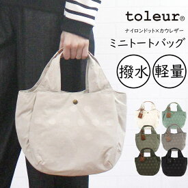 ＼すぐ使えるLINE5%OFFクーポン有／ トーラ toleur 11714 バッグ トートバッグ ドット柄 水玉 通販 店舗 超軽量 軽い 撥水加工 可愛い 収納力抜群 レディース 女性 春 夏 秋 冬 ナイロン カウレザー トーレ プレゼント ギフト エコバッグ 40代 50代 60代